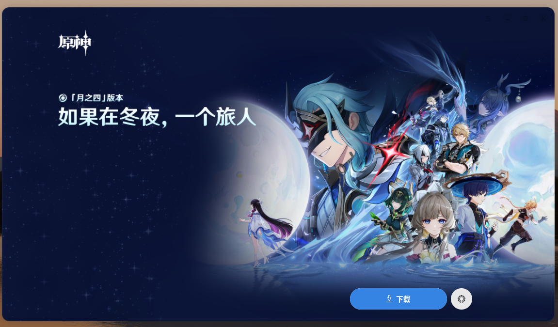 原神下载登录器